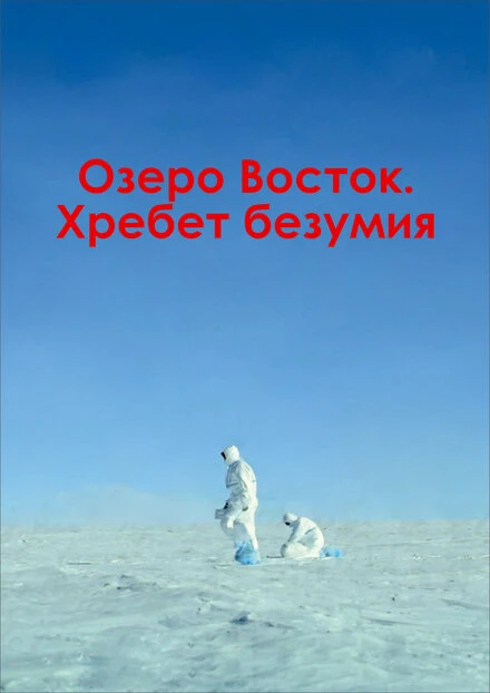 Постер Озеро Восток. Хребет безумия 2017