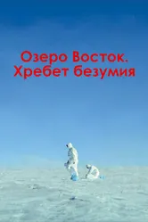 Озеро Восток. Хребет безумия 2017 постер