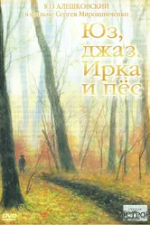 Юз, джаз, Ирка и пес 2006 постер