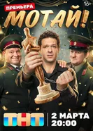 Мотай! постер
