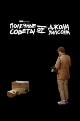 Полезные советы от Джона Уилсона 2020 постер