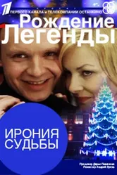 Ирония судьбы. Рождение легенды 2011 постер