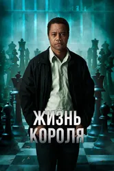 Жизнь короля 2013 постер