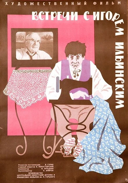 Постер Встречи с Игорем Ильинским 1965