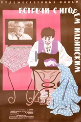 Встречи с Игорем Ильинским 1965 постер