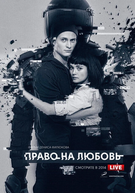 Постер Право на любовь 2014