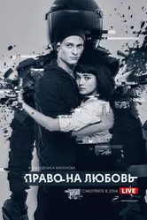 Право на любовь 2014 постер