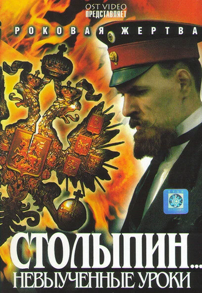 Постер Столыпин... Невыученные уроки 2006