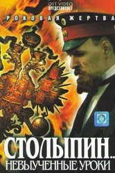 Столыпин... Невыученные уроки 2006 постер