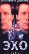 Постер Эхо 1997