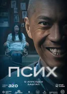 Псих постер