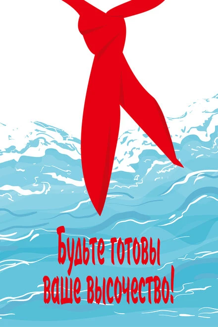 Постер Будьте готовы, ваше высочество 1978