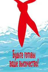 Будьте готовы, ваше высочество 1978 постер