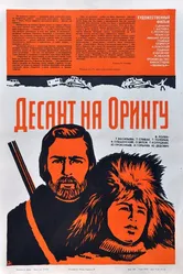 Десант на Орингу 1980 постер