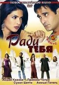 Постер Ради тебя 2006
