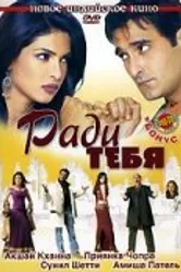 Ради тебя 2006 постер