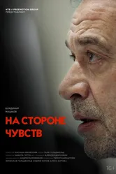 На стороне чувств 2023 постер