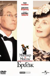 Мистер и миссис Бридж 1990 постер