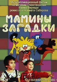 Постер Мамины загадки 1986
