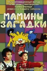 Мамины загадки 1986 постер