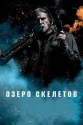 Озеро скелетов 2011 постер