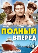 Полный вперед 1967 постер