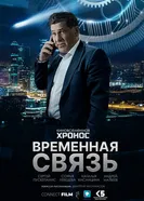 Временная связь 2020 постер