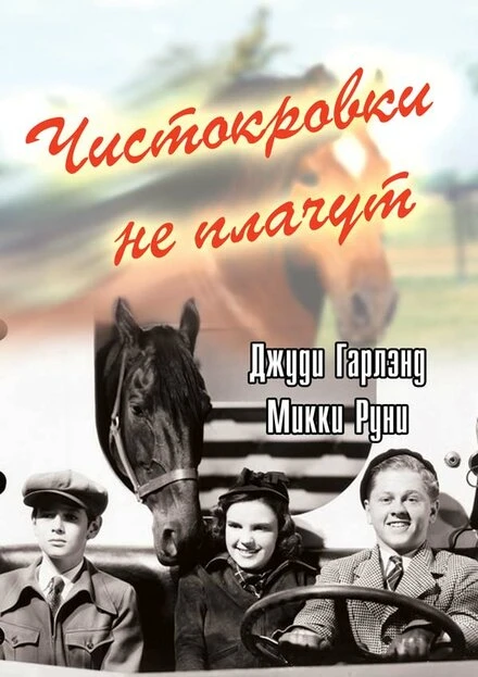 Постер Чистокровки не плачут 1937