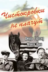 Чистокровки не плачут 1937 постер