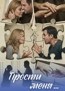 Прости меня... постер
