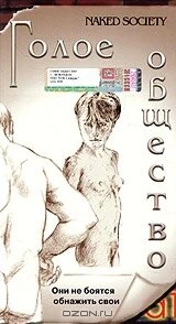 Постер Голое общество 1999