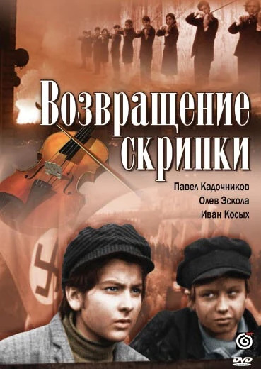 Постер Возвращение скрипки 1972