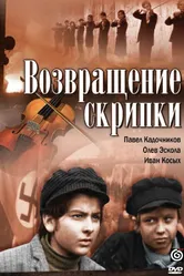 Возвращение скрипки 1972 постер
