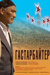 Гастарбайтер 2009 постер