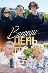 Впереди день 2018 постер