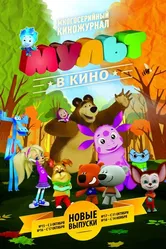 МУЛЬТ в кино. Выпуск №17 2015 постер