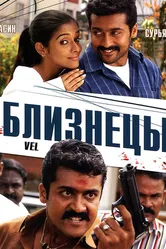 Близнецы 2007 постер