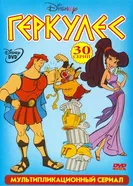 Геркулес 1998 постер