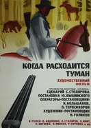 Когда расходится туман 1970 постер