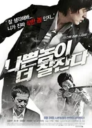 Плохие парни спят крепче 2009 постер