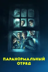 Паранормальный отряд 2016 постер
