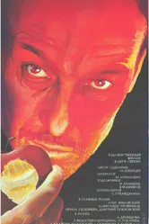 Крейцерова соната 1987, СССР постер