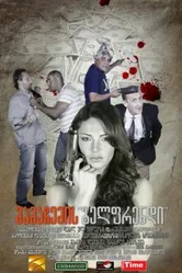 Дети моего отца 2011 постер