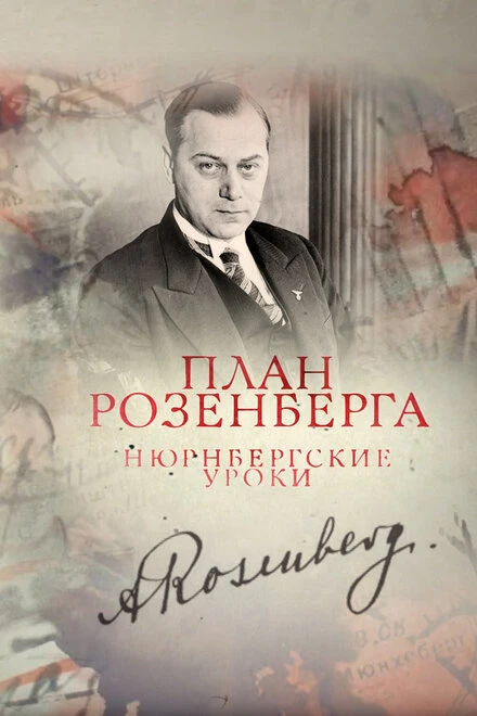 Постер План Розенберга. Нюрнбергские уроки 2016