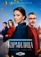 Кормилица постер