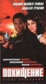 Постер Похищение 1993