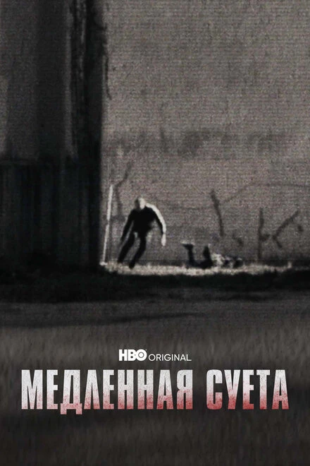 Постер Медленная суета 2021