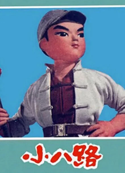 Постер Xiao ba lu
