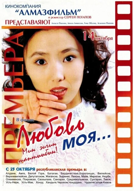 Постер Любовь моя… 2004