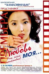 Любовь моя… 2004 постер